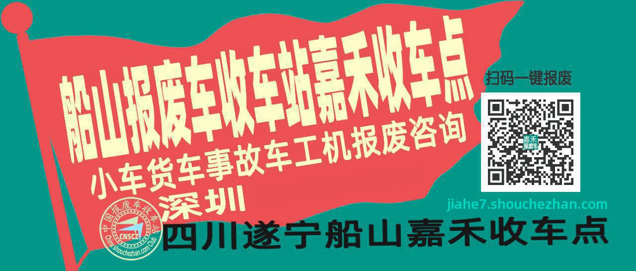 遂宁船山报废车收车站嘉禾收车点